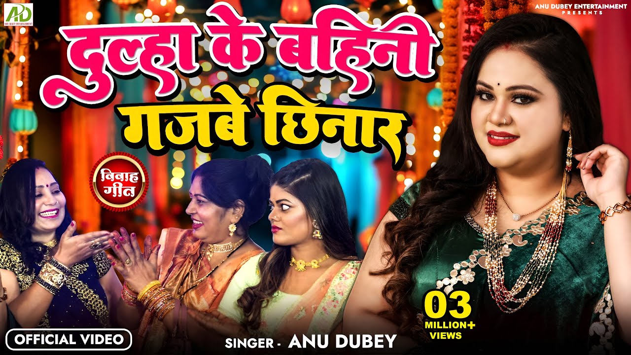 #video - दूल्हा के बहिनी गजबे छिनार | Anu Dubey New Vivah Geet 2024 | Dulha Ke Bahini Gajbe Chhinar