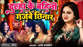 #video - दूल्हा के बहिनी गजबे छिनार | Anu Dubey New Vivah Geet 2024 | Dulha Ke Bahini Gajbe Chhinar