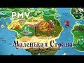 [PMV] Маленькая страна