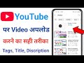 youtube mein video upload karne ka sahi tarika | Youtube Par Kaise Video Dale Ki Viral Ho Jaye