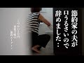 【節約のために捨てた女子力】節約家の夫が口うるさいのでやめました|結婚12年で7千万円貯金|かわいい嫁になる為の美容費やりくり法|お金をかけなくても可愛いは作れる|家計上手な妻になる自分改造|脱浪費家