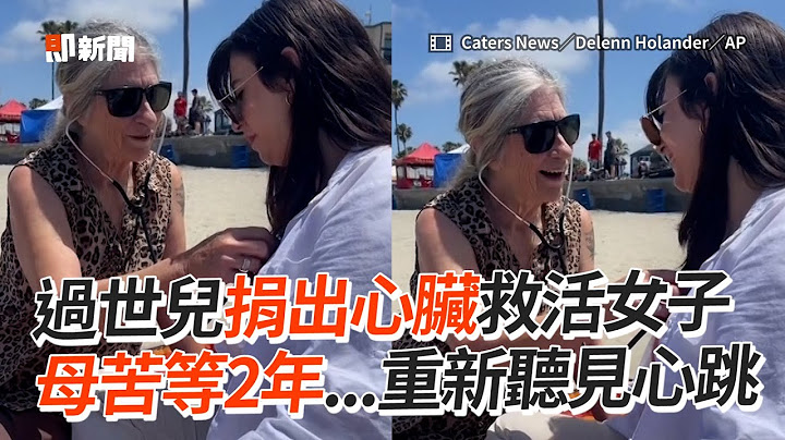 過世兒捐心臟救活女子　母苦等2年重新聽見心跳｜暖聞｜器官｜移植 - 天天要聞