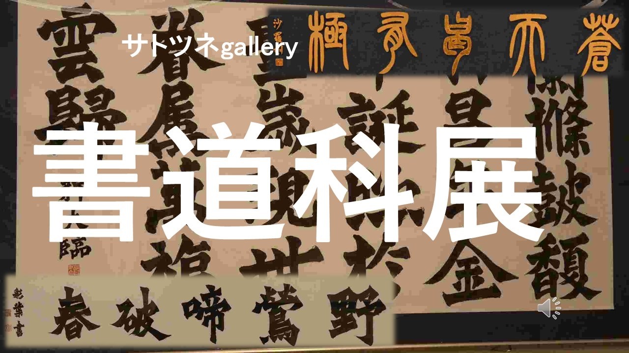 2026年2月5日～８日まで埼玉会館で開催されていた「書道科展」です。数多くの作品が展示されています。