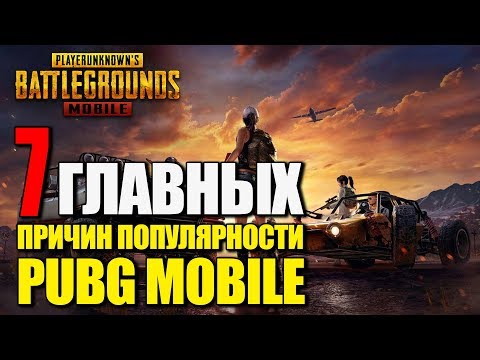 7 ГЛАВНЫХ ПРИЧИН ПОПУЛЯРНОСТИ PUBG MOBILE