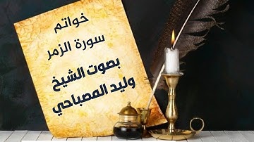 من العاصمة الرياض خواتم سورة الزمر بصوت الشيخ وليد المصباحي حفظه الله
