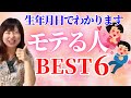 【これがあればモテモテ❤️】生年月日で分かるモテる人ベスト6！美男美女が持っている、羨ましい人