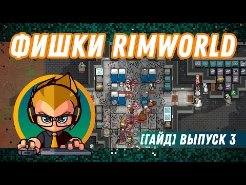 Видео: ФИШКИ Rimworld для новичков и не только! [Гайд] выпуск 3