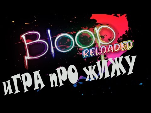 Bloop Reloaded - О,великая ЖИЖА! Первый взгляд.
