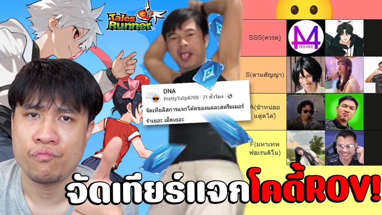 จัดเทียร์รำรี่แจกโคดี้ROV?ต๋องลูกพ่อวีโดนด้วย |ดราม่าTalesRunnerลบเกมไฟล์หายยกไดรฟ์ #นนท์ชวนเจือก
