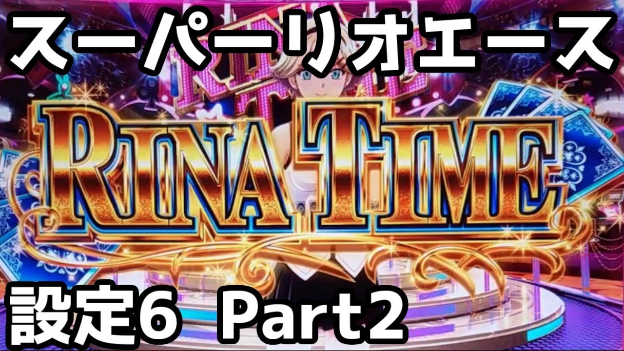 実機配信】スーパーリオエース設定6 Part2 - YouTube