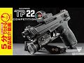 【5分でわかる】TTI AIRSOFT TP22 GBB【Vol.480】 #モケイパドック #エアガン #TX22Competition #TAURUS #レビュー #ガスブローバック