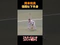 岡本和真 低い構え 強靭な下半身 #岡本和真 #読売ジャイアンツ #守備 #shorts