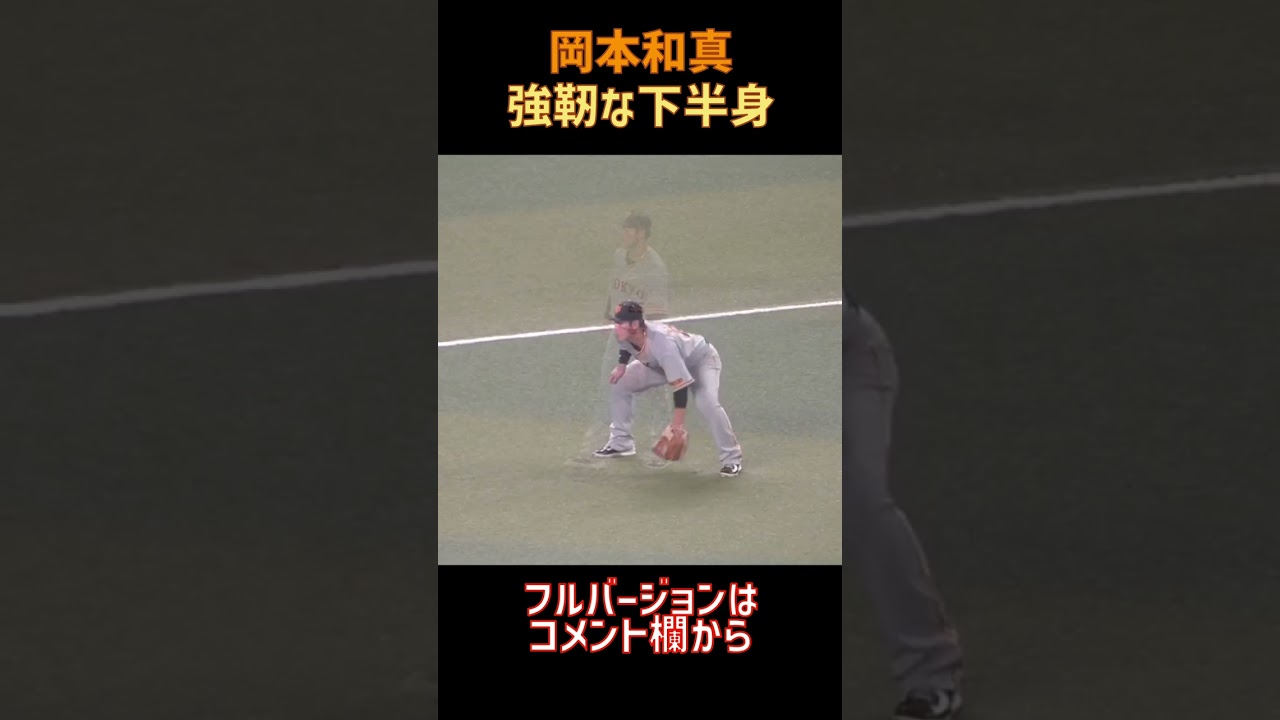 岡本和真 低い構え 強靭な下半身 #岡本和真 #読売ジャイアンツ #守備 #shorts