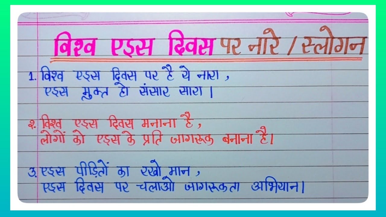 विश्व एड्स दिवस पर नारे या स्लोगन l Slogan on World AIDS Day In Hindi l