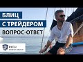 Зачем нужен Финансовый Советник? / Доверительное управление /  Хедж-Фонд / Блиц с Трейдером №2