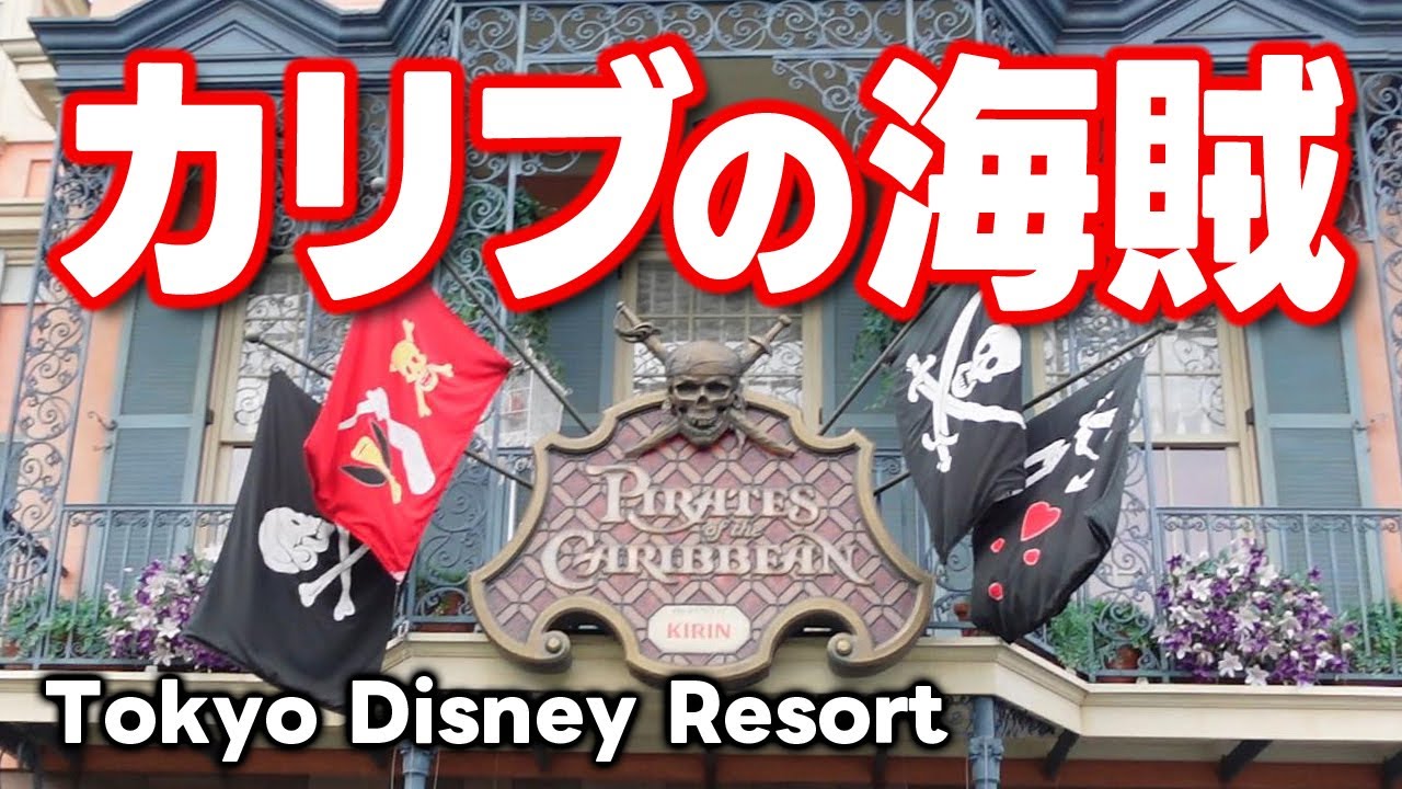 カリブの海賊・ノーカット【Pirates of the Caribbean】東京