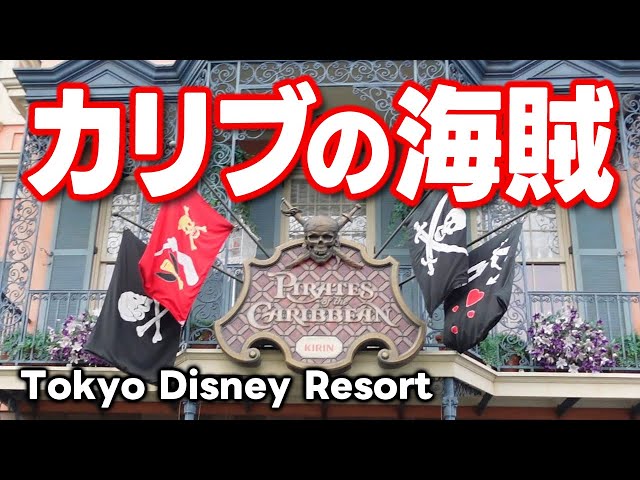 カリブの海賊・ノーカット【Pirates of the Caribbean】東京