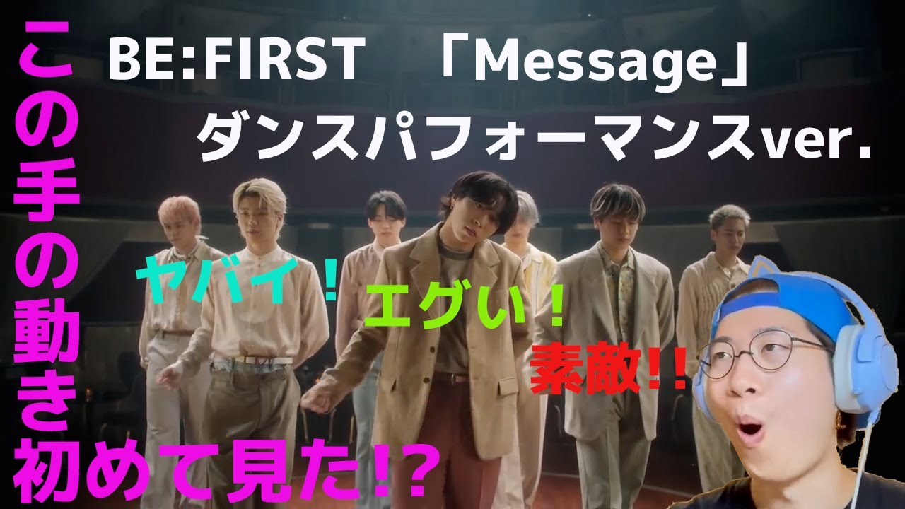 Message Be First 【BE:FIRST】ダンス歴長くても想像できない手の動き!最高の振付とパフォーマンスがエグすぎる!!【Message】 - YouTube