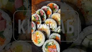 Кимпаб! Корейские роллы! #корейскаякухня #кимпаб