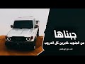 جبناها من الجنوب خابرين كل الدروب اغاني زعامه طرب مطلوبه اكثر شي mp3