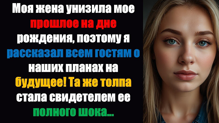 Моя жена унизила мое прошлое на дне рождения, поэтому я рассказал всем гостям о наших планах на..