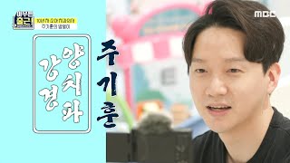 [아무튼 출근!] 치과왕 주기훈의 아기 치카치카 시키기! ＂거의 다 끝났다~＂, MBC 210413 방송