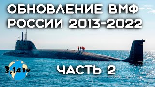 Обзор подводных лодок вошедших в состав ВМФ России с 2013 года (часть 2)