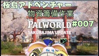 突発vtuber新兎タイムリリーの配信櫻冒險前作業07#palworld  #パルワールド#幻獸帕魯#リリー生 #vtuber #Vtuberを発掘せよ#台V#台灣vtuber#中文配信