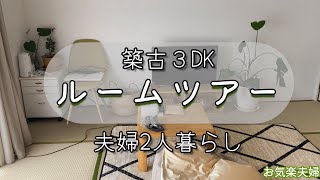 賃貸3DK【ルームツアー】アラフィフ夫婦2人暮らし/畳のある暮らし