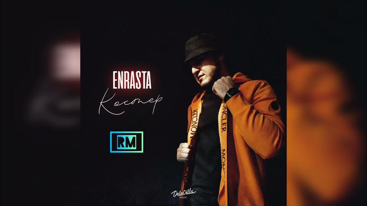 Энраста песни молодость. Enrasta - ахуехала премьера клипа 2024. Delodilla music. Enrasta ахуехала. Энраста песни молодость.