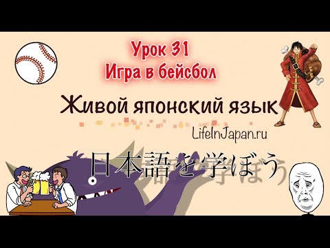 Живой японский язык. Урок 31. Игра в Бейсбол. Промо Нарезка