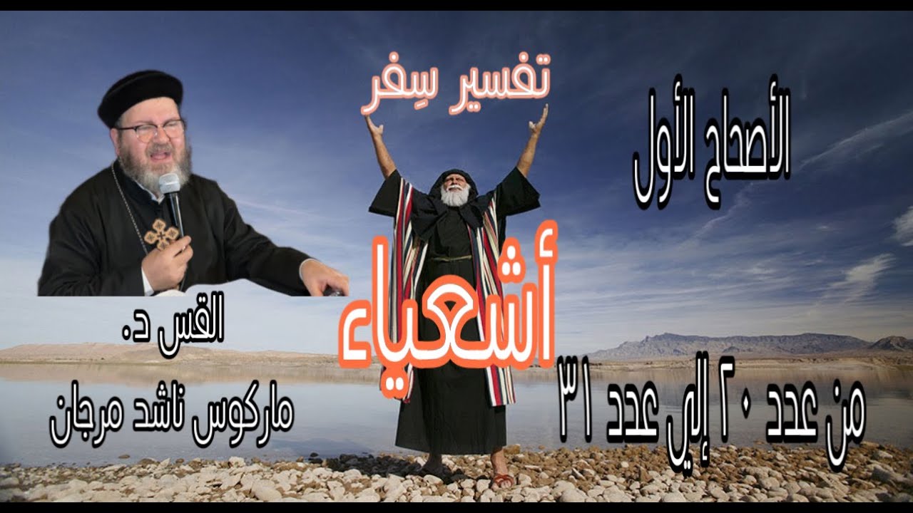 تفسير سفر أشعباء  الجزء الثاني  من الإصحاح الأول  د.القس ماركوس ناشد مرجان ١ - ج٢