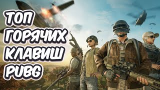 ГОРЯЧИЕ КЛАВИШИ В PUBG: BATTLEGROUNDS КАК СМЕТЬ ПРИЦЕЛ ДЕЛИТЬСЯ ЛУТОМ РИСОВАТЬ НА КАРТЕ PUBG КЛАВИШИ