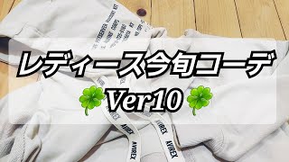 岡崎市　レディース今旬コーデVer10　AVIREXBelle　プルオーバーパーカー　明大寺店