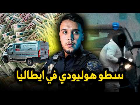 سطو هوليوودي على الطريق السيار بإيطاليا تفجير شاحنة أموال تبادل إطلاق نار 