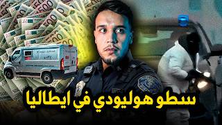 سطو هوليوودي على الطريق السيار بإيطاليا 🚨 تفجير شاحنة أموال + تبادل إطلاق نار! 🇮🇹