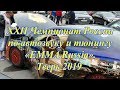 Автозвук - этап чемпионата России Тверь 2019
