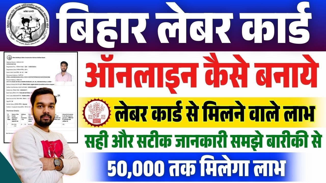 बिहार लेबर कार्ड 2025: ऑनलाइन आवेदन प्रक्रिया और लेबर कार्ड के फायदे | Bihar Labour Card Benefits