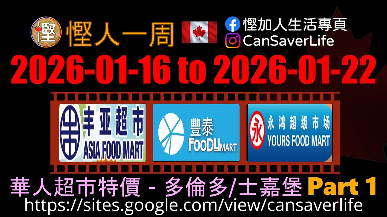 慳人一週 [粵] - 華人超市 - 多倫多/士嘉堡 - 豐亞 Asia Food Mart, 豐泰 Foodymart Bamburge Crle, 永鴻 Yours Food Mart 
