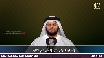 40-Surah Ghafir|سورة غافر||Shaikh Ahmad Naseem|الشيخ احمد نسيم على أحمد|Quran Al-Kareem