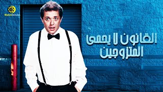 فيلم القانون لا يحمي المتزوجين - بطولة محمود عبد العزيز