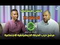 بصمات من الواحة الحلقة 20 مع حسن مساعف مرشح مرشح حزب الحركة الديمقراطية الاجتماعية