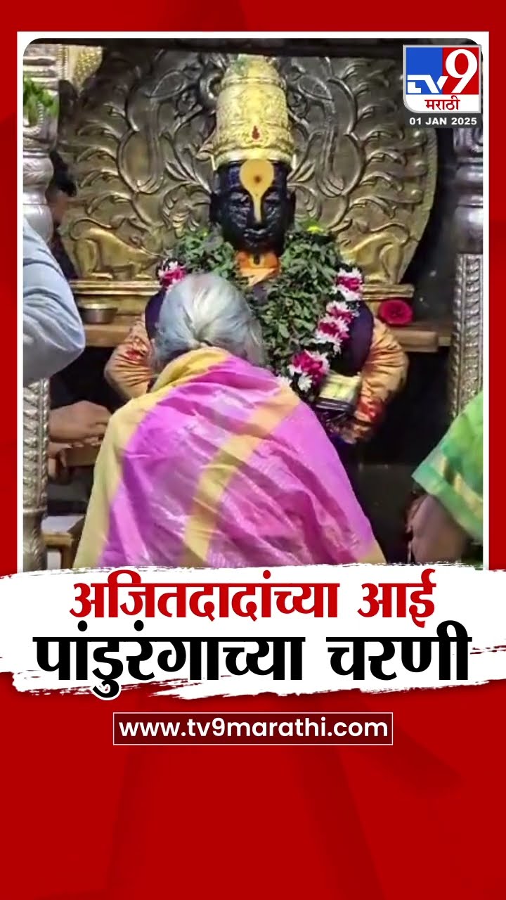 Aashatai Pawar at Pandharpur | अजितदादांच्या आई पांडुरंगाच्या चरणी लीन