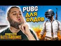 PUBG - ДУО ПРОТИВ СКВАДОВ! СТРИМ ДЛЯ ОЛДОВ!