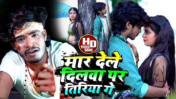 #Ashish Yadav का Sad Song #Video 2023 मार देले दिलवा पर तिरिया गे | Mar Dele Dilba Par Tiriya | 2023