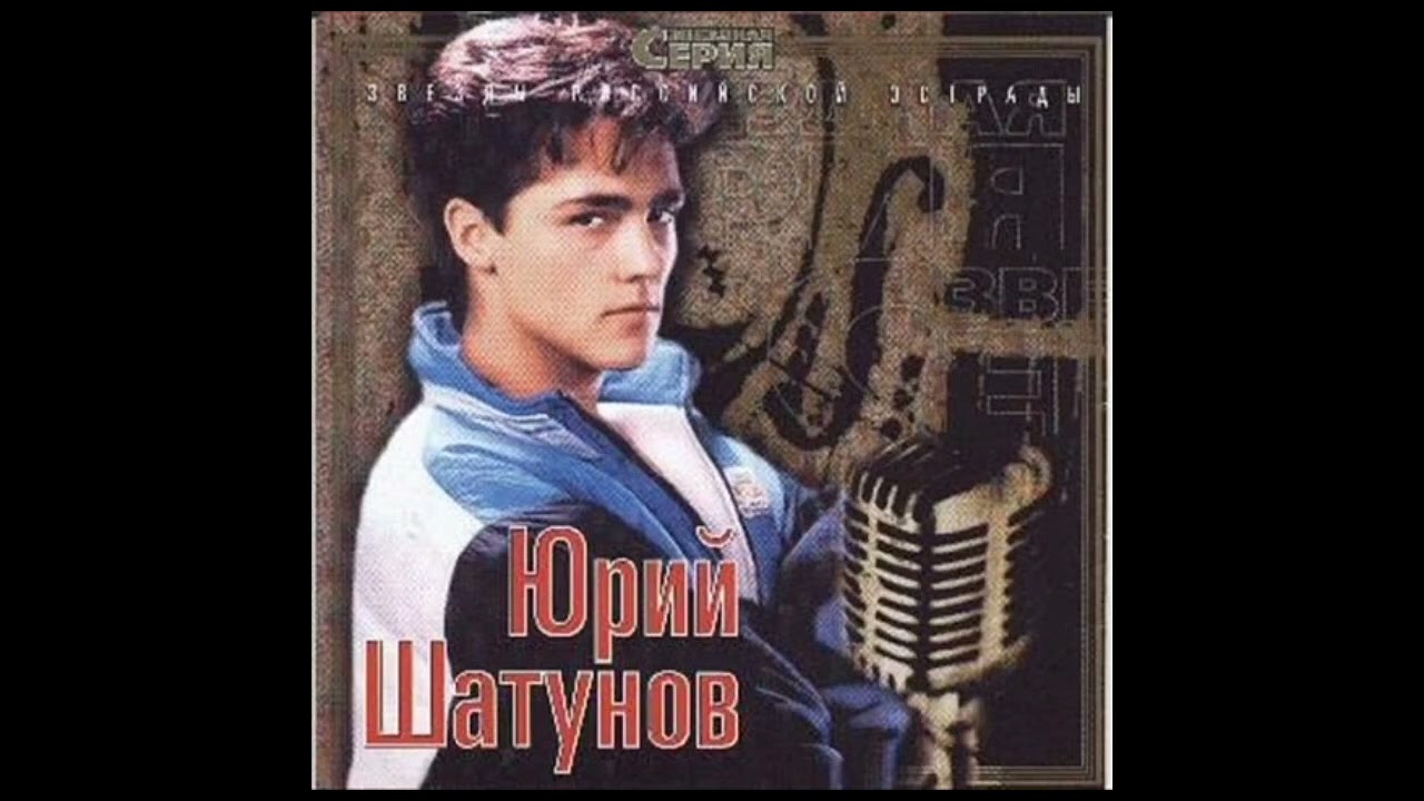Песни ласковый май альбомами. Юра Шатунов 1993г.