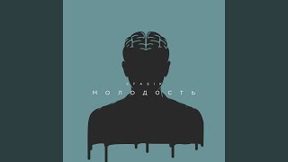 Молодость - STASIK