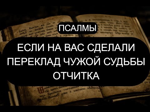 Если На Вас Сделали Переклад Чужой Судьбы. Отчитка