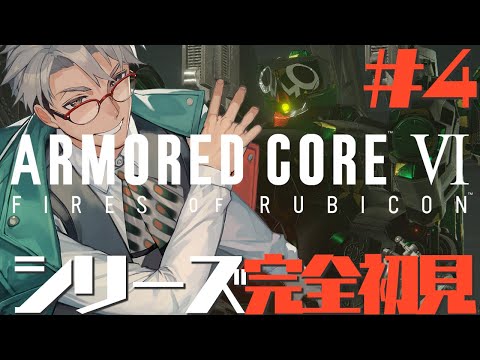 【ARMORED CORE VI FIRES OF RUBICON】 久々のプレイで最終章ってマジ？ ※ネタバレあり【アルランディス/ホロスターズ】