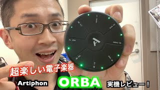 【実機レビュー】Artiphoneの全く新しい電子楽器ORBAをご紹介！